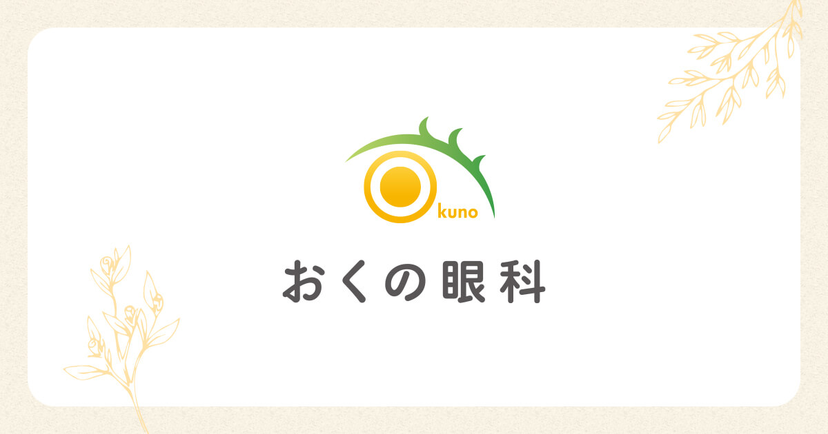 おくの眼科｜交野市星田北の眼科